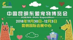 我們與您相約——2018中國昆明東盟寵物博覽會(huì)！